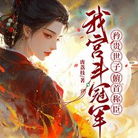我宫斗冠军，矜贵世子俯首称臣
