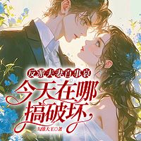 反派夫妻百事哀，今天在哪搞破坏