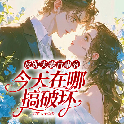 反派夫妻百事哀，今天在哪搞破坏