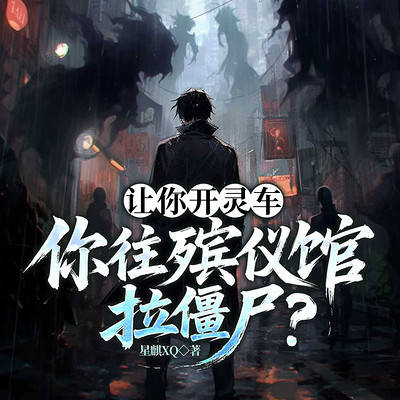 让你开灵车，你往殡仪馆拉僵尸？
