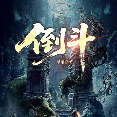 倒斗