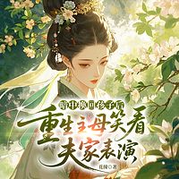 暗中换回孩子后，重生主母笑看夫家表演