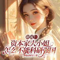 胡说！资本家大小姐怎么不能科研强国