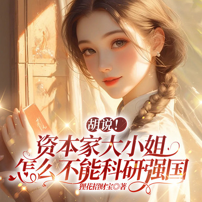 胡说！资本家大小姐怎么不能科研强国