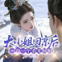 大小姐回京后，一刀一个杀光侯府