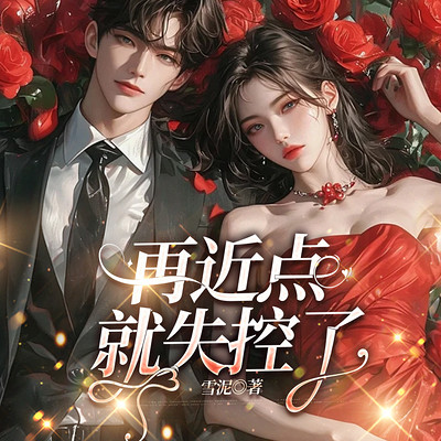 再近点，就失控了