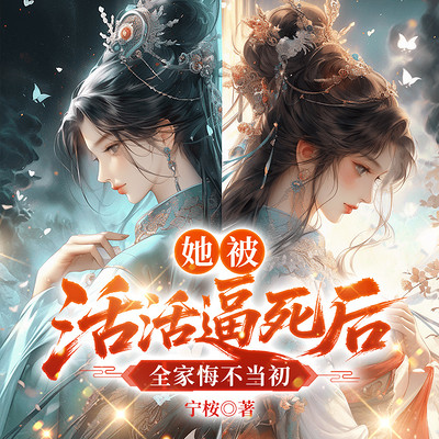 她被活活逼死后，全家悔不当初