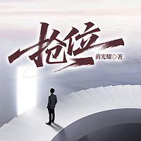 抢位