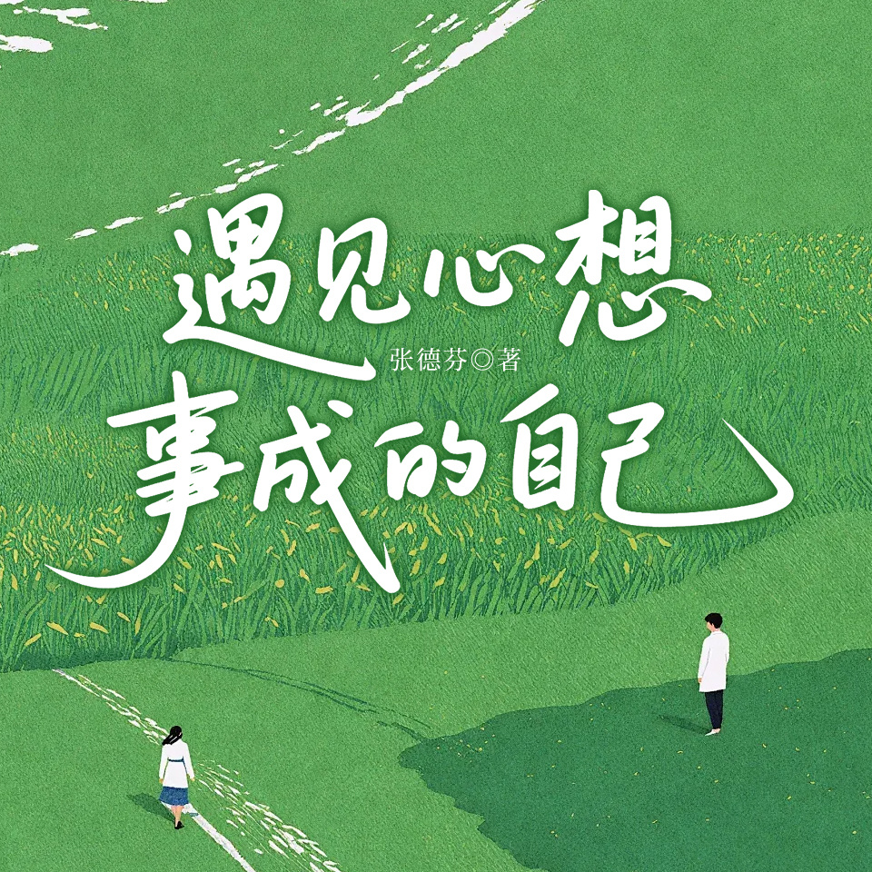 遇见心想事成的自己