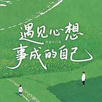 遇见心想事成的自己
