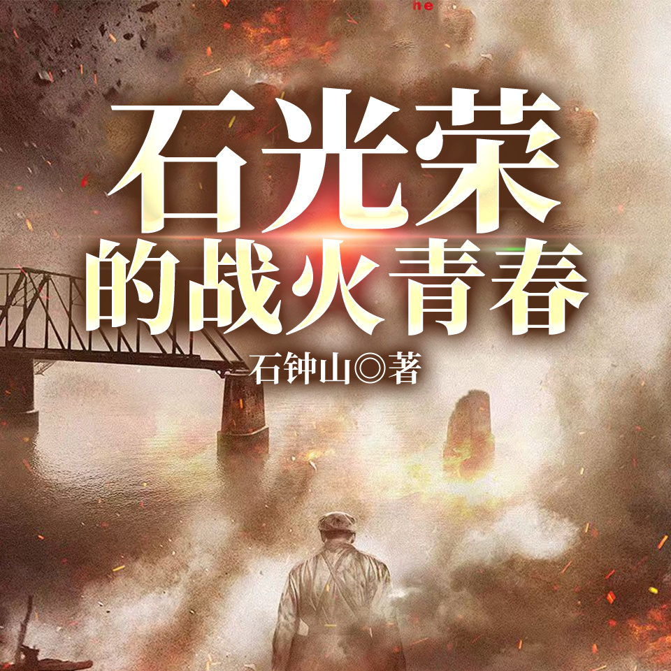 石光荣的战火青春