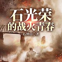 石光荣的战火青春