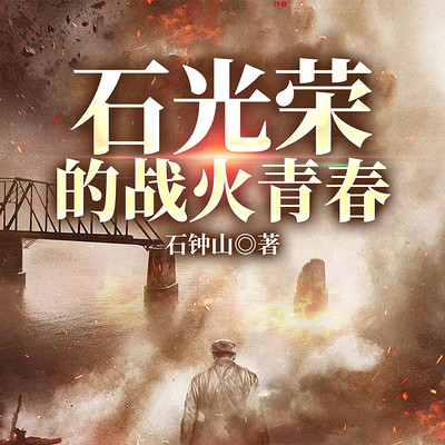 石光荣的战火青春
