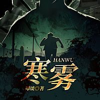 寒雾
