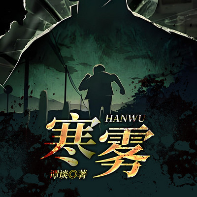 寒雾