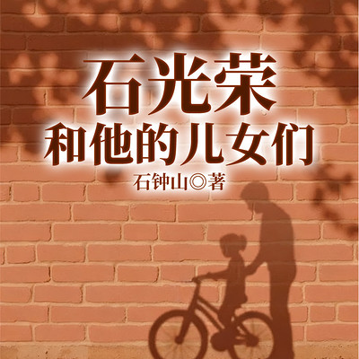 石光荣和他的儿女们
