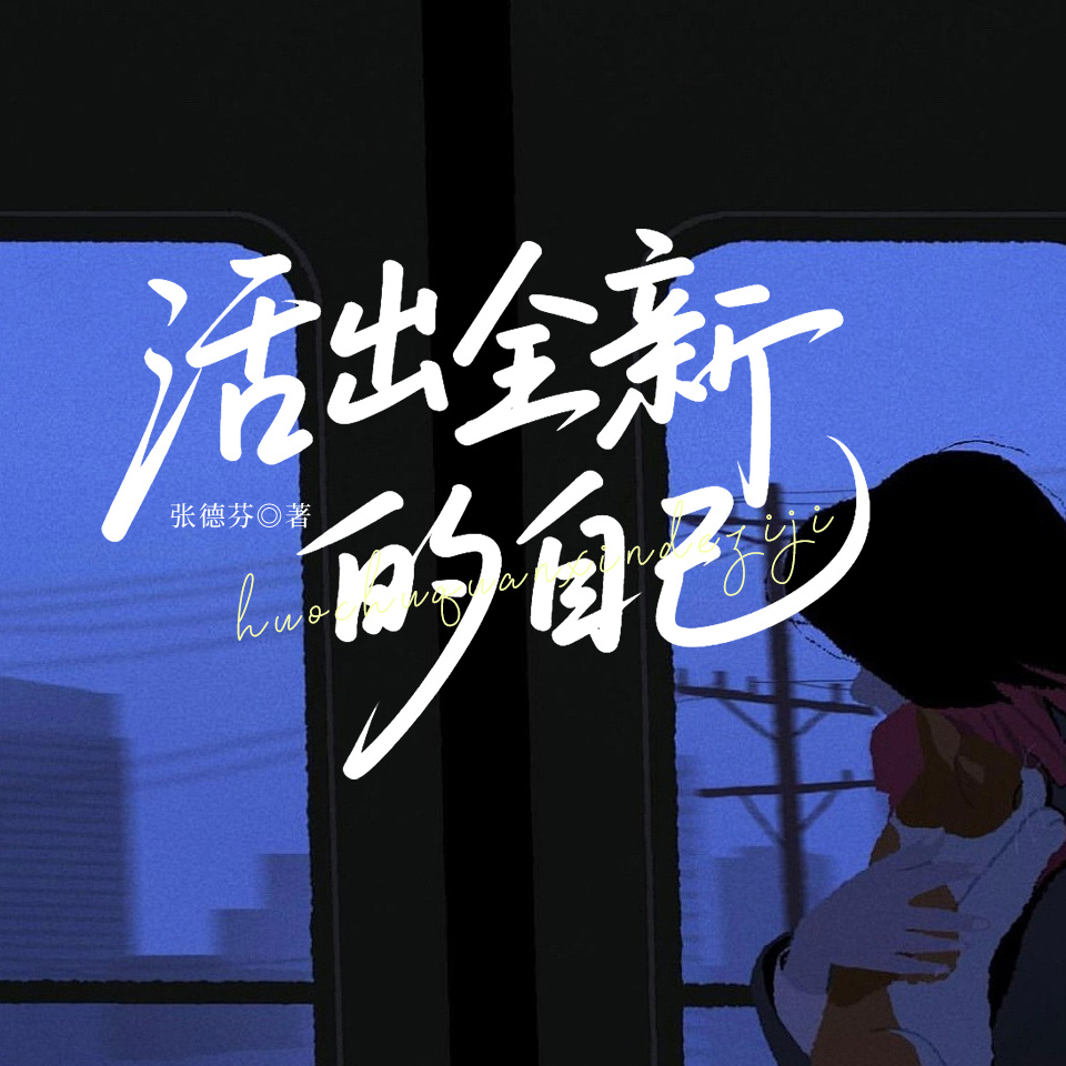 活出全新的自己