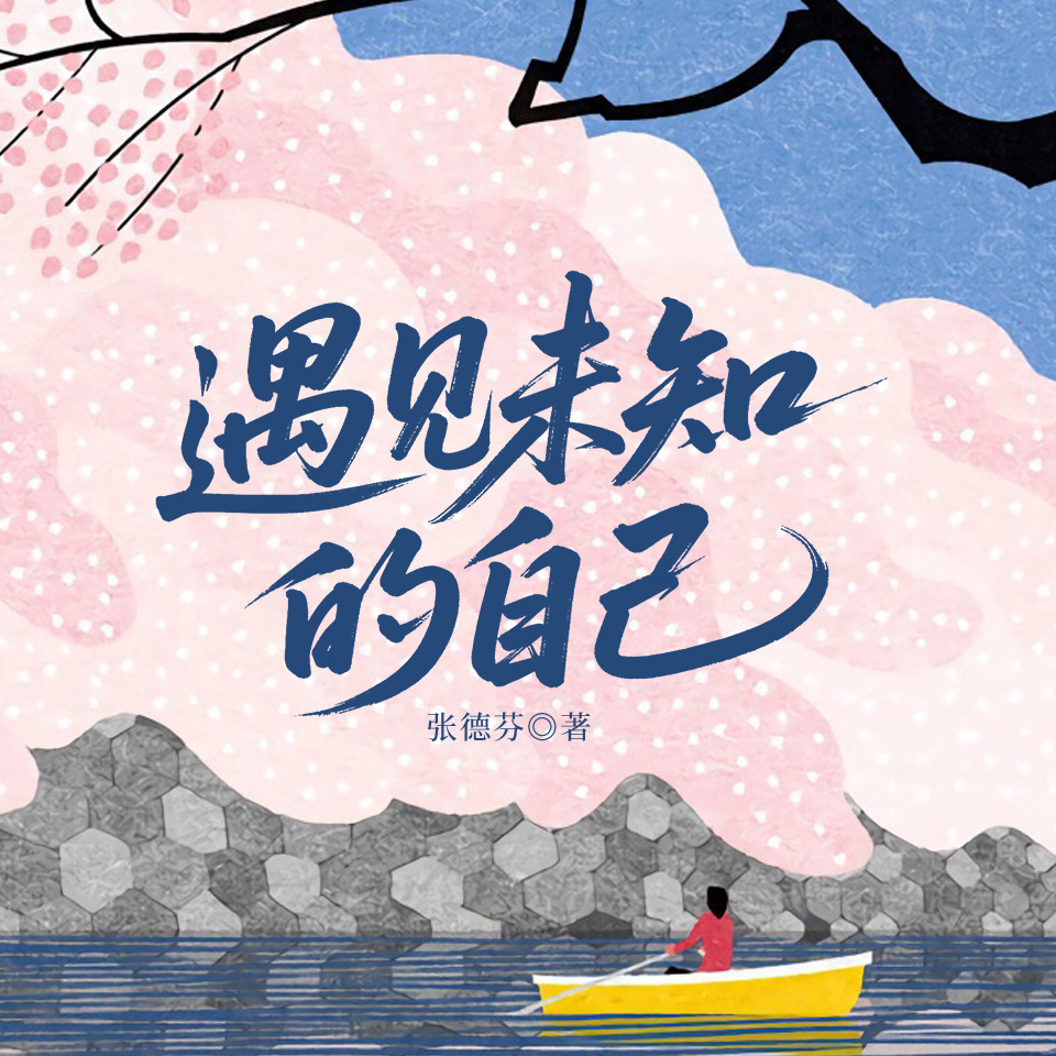 遇见未知的自己