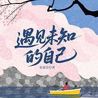 遇见未知的自己