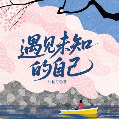 遇见未知的自己