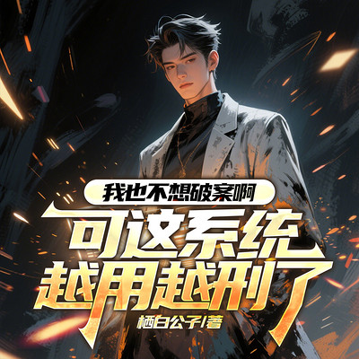 我也不想破案啊，可这系统越用越刑了