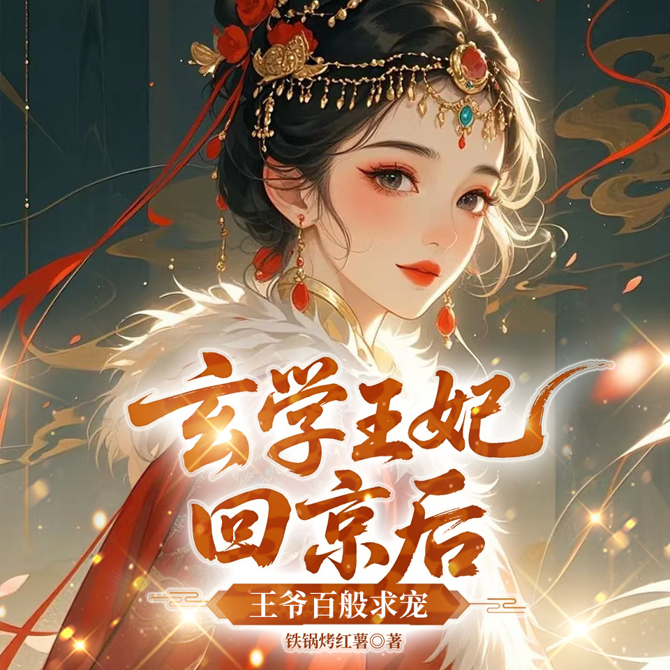 玄学王妃回京后，王爷百般求宠