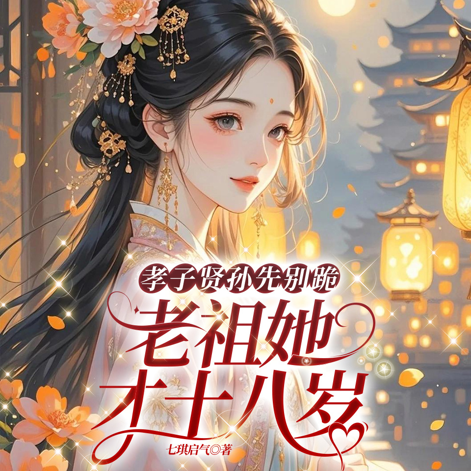 孝子贤孙先别跪，老祖她才十八岁