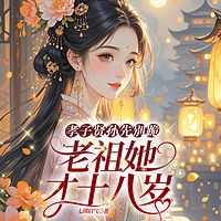孝子贤孙先别跪，老祖她才十八岁