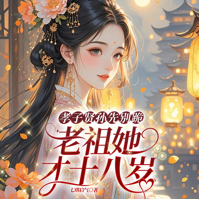 孝子贤孙先别跪，老祖她才十八岁