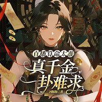 直播算命太准，真千金一卦难求
