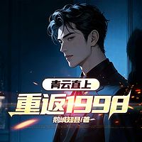 青云直上：重返1998