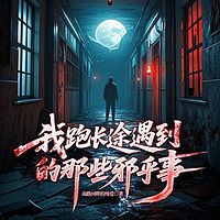 我跑长途遇到的那些邪乎事