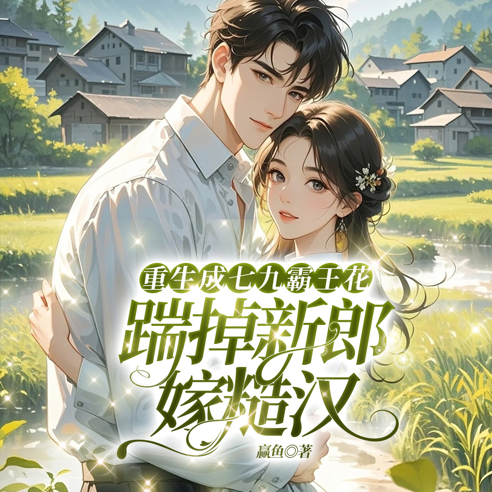 重生成七九霸王花：踹掉新郎嫁糙汉