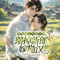 重生成七九霸王花：踹掉新郎嫁糙汉
