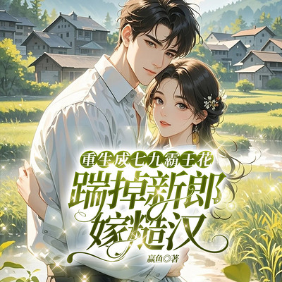 重生成七九霸王花：踹掉新郎嫁糙汉