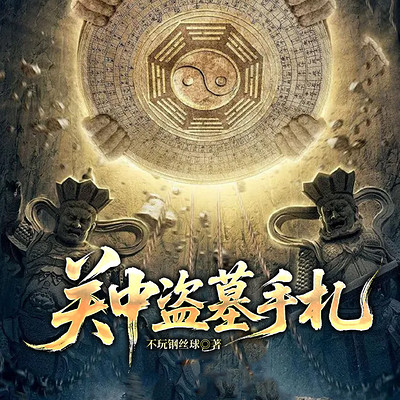 关中盗墓手札
