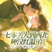 七零美人到西北，硬汉红温了