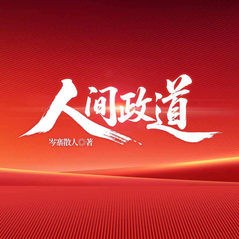 人间政道