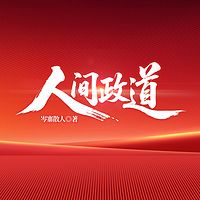 人间政道