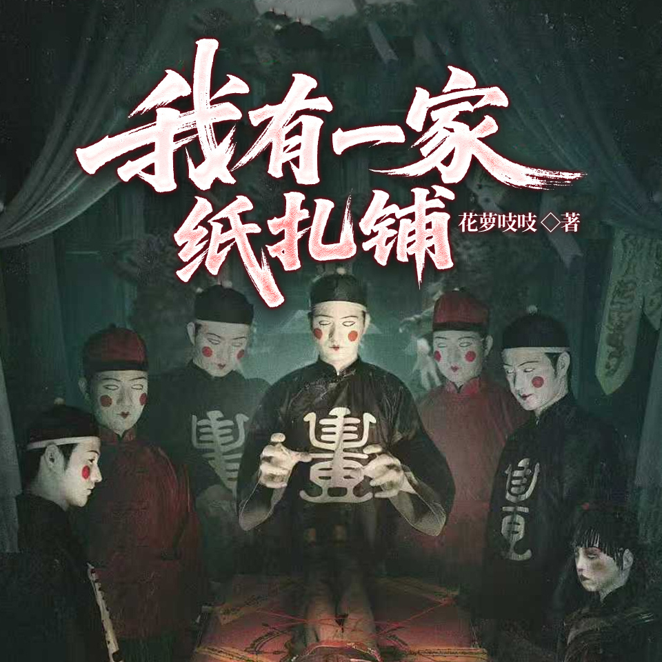 我有一家纸扎铺|悬疑恐怖|惊悚