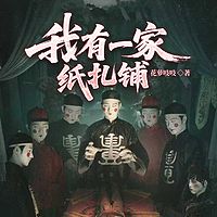 我有一家纸扎铺|悬疑恐怖|惊悚