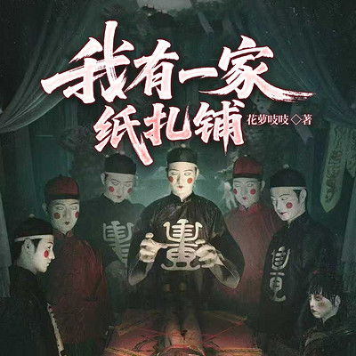 我有一家纸扎铺|悬疑恐怖|惊悚