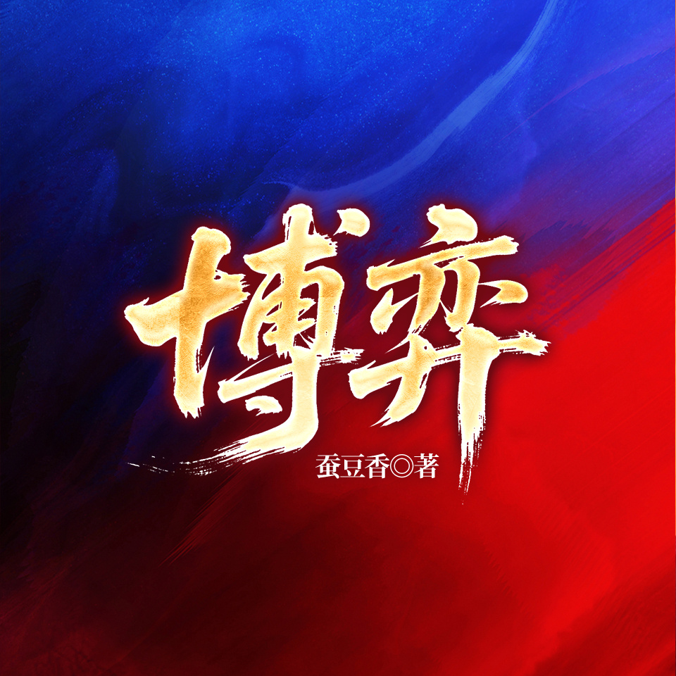 博弈（官场权谋）