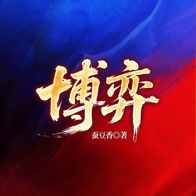 博弈（官场权谋）