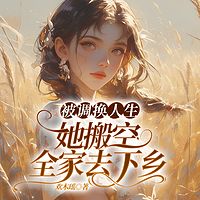 被调换人生，她搬空全家去下乡