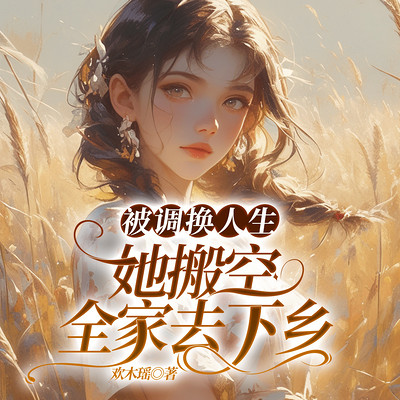 被调换人生，她搬空全家去下乡