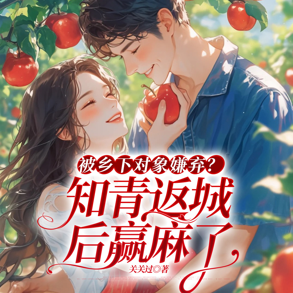 被乡下对象嫌弃？知青返城后赢麻了