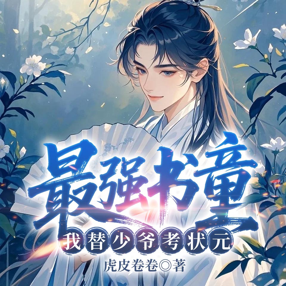 最强书童，我替少爷考状元