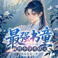 最强书童，我替少爷考状元
