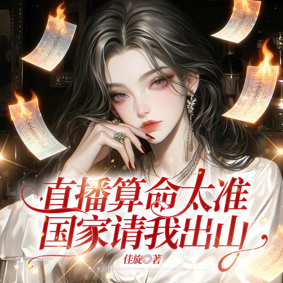直播算命太准，国家请我出山
